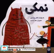 قیمت و خرید کتاب افسانه کهن نمکی اثر ناصر یوسفی | ایده بوک