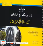 قیمت و خرید کتاب خیام در رنگ و نقش دامیز | ایده بوک