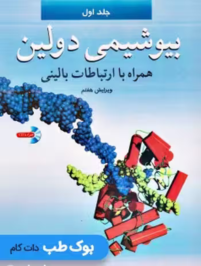 بیوشیمی دولین همراه با ارتباطات بالینی جلد اول