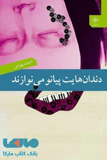 دندانهایت پیانو می نوازند نشر فصل پنجم
