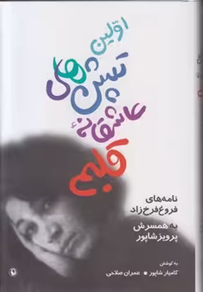 اولین تپش‌های عاشقانه قلبم: نامه‌های فروغ فرخزاد به همسرش پرویز شاپور | مرکز فرهنگی آبی