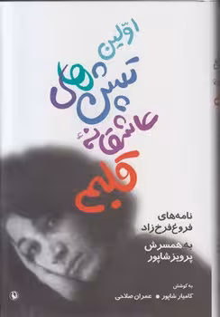 اولین تپش‌های عاشقانه قلبم: نامه‌های فروغ فرخزاد به همسرش پرویز شاپور | مرکز فرهنگی آبی