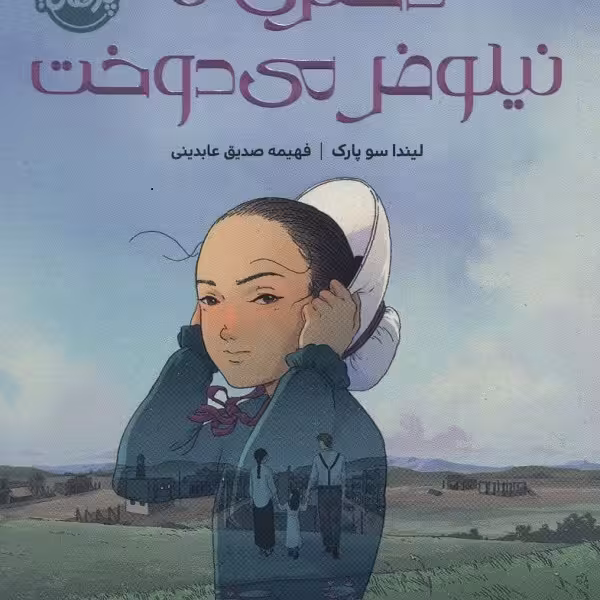 دختری که نیلوفر می‌دوخت