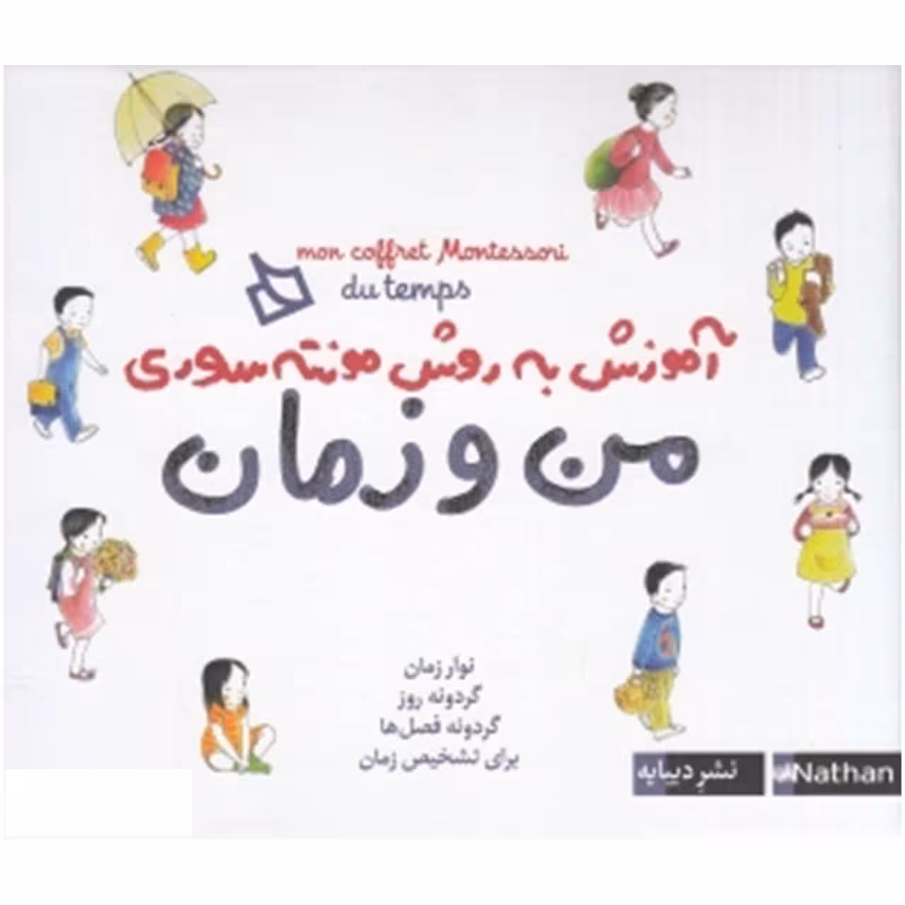 کتاب آموزش به روش مونته سوری من ‌و ‌زمان اثر ادلین شرنو