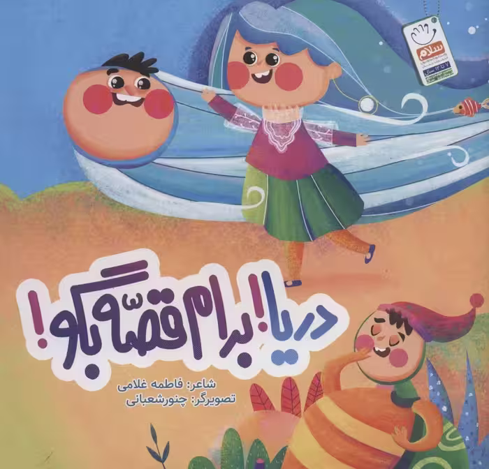 دریا!برام قصه بگو! - ناشربوک | خرید آنلاین کتاب