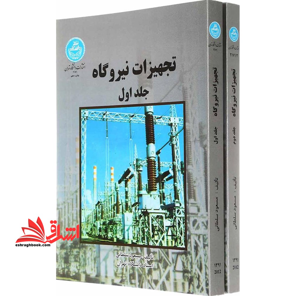 تجهیزات نیروگاه جلد 1 و 2 دوره - فروشگاه کتاب اشراق