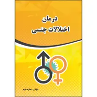 کتاب درمان اختلالات جنسی اثر هانیه فقیه انتشارات ارسطو