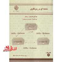 مقدمه ای بر رمزنگاری - فروشگاه کتاب اشراق