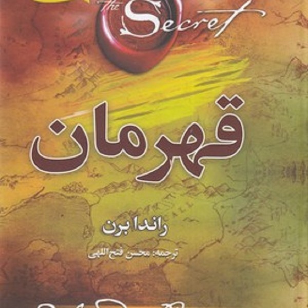 قهرمان