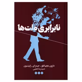 نابرابری ملت ها | مرکز فرهنگی آبی
