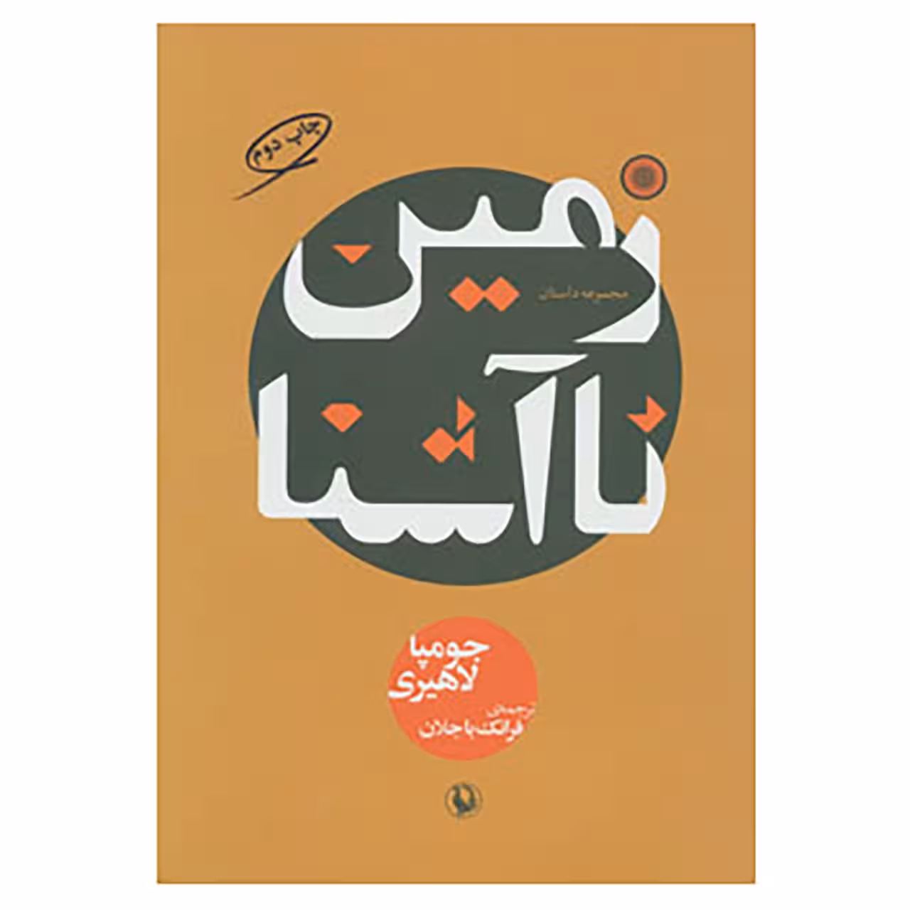 کتاب زمین ناآشنا اثر جومپا لاهیری