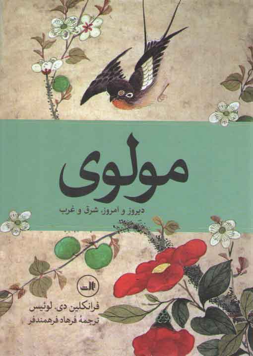 خرید کتاب مولوی (دیروز و امروز، شرق و غرب) — کتابسرای طه