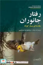 قیمت و خرید کتاب رفتار جانوران اثر تریسترام د ویات | ایده بوک