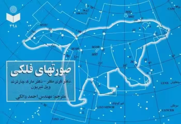 صورتهای فلکی کد 1398 (گلاسه)