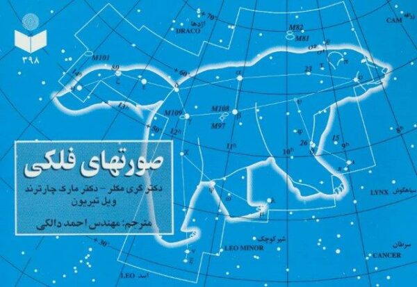 صورتهای فلکی کد 1398 (گلاسه)