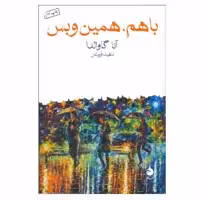 کتاب با هم، همین و بس اثر آنا گاوالدا نشر ماهی