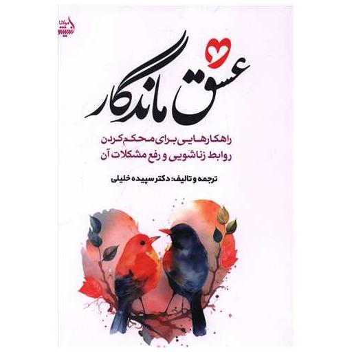 کتاب عشق ماندگار اثر سپیده خلیلی
