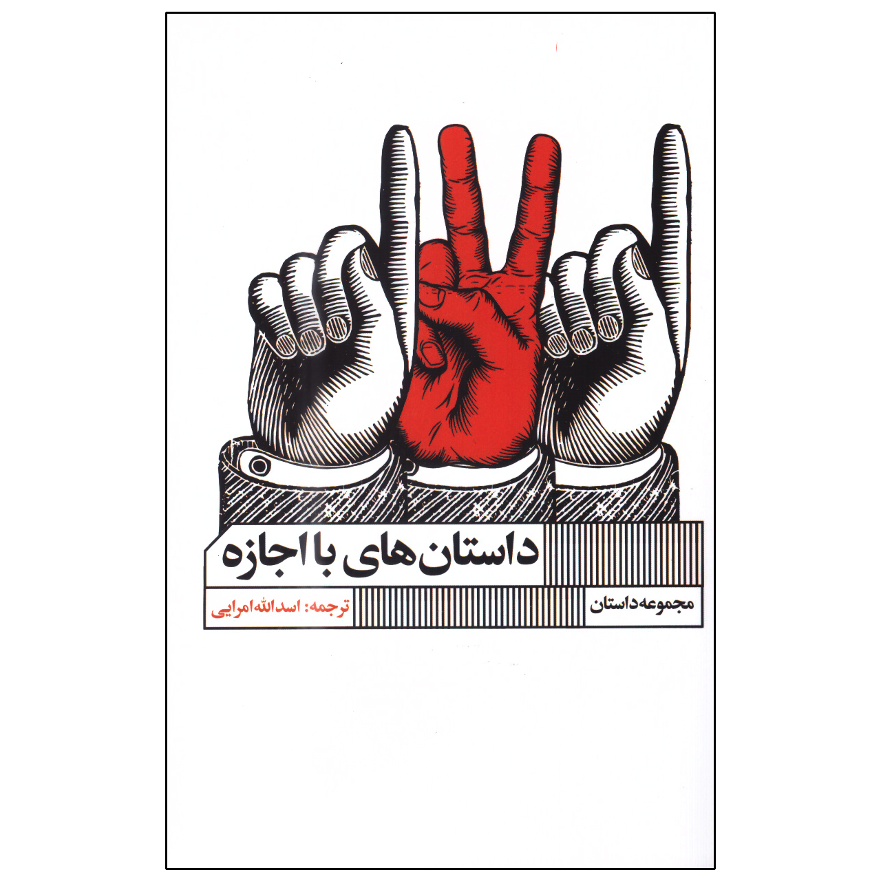 کتاب داستانهای با اجازه اثر جمعی از نویسندگان انتشارات گویا