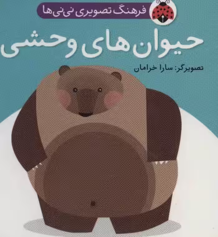 فرهنگ تصویری نی نی ها (حیوان های وحشی)،(2زبانه) - ناشربوک | خرید آنلاین کتاب
