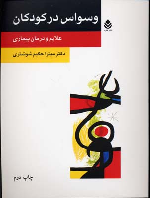 وسواس در کودکان (علایم و درمان بیماری)