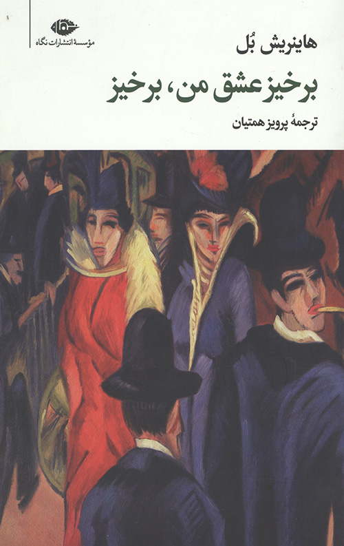 برخیز عشق من برخیز