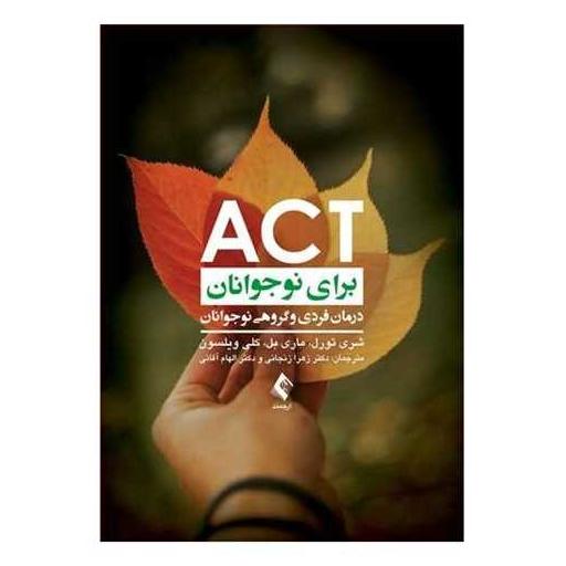 کتاب act برای نوجوانان (درمان فردی و گروهی نوجوانان) اثر شری تورل