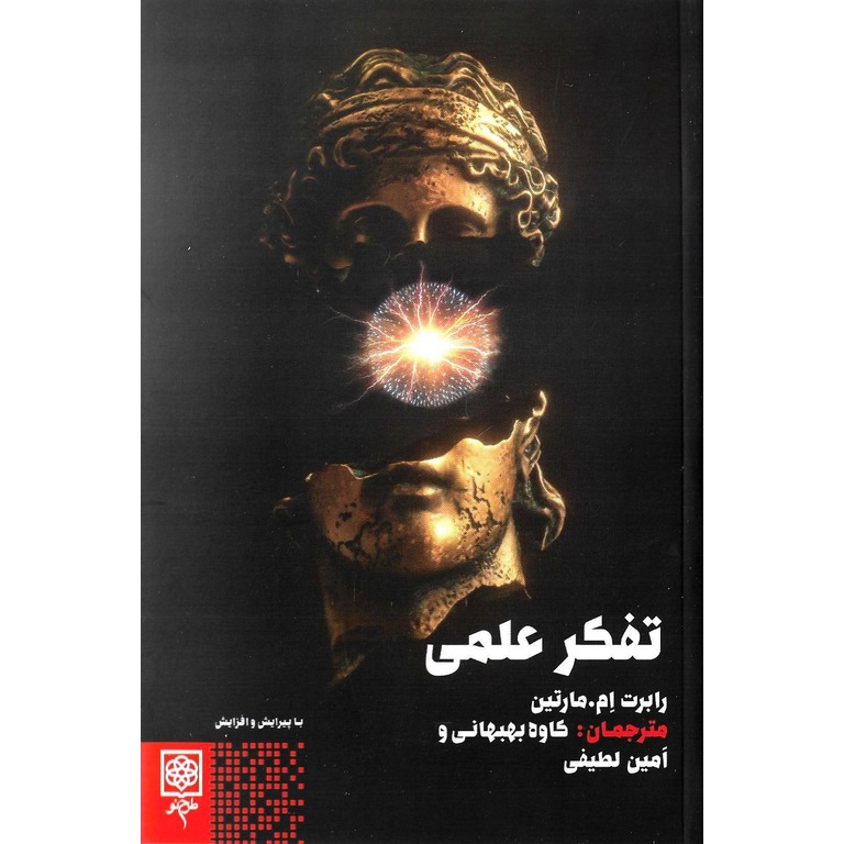 تفکر علمی