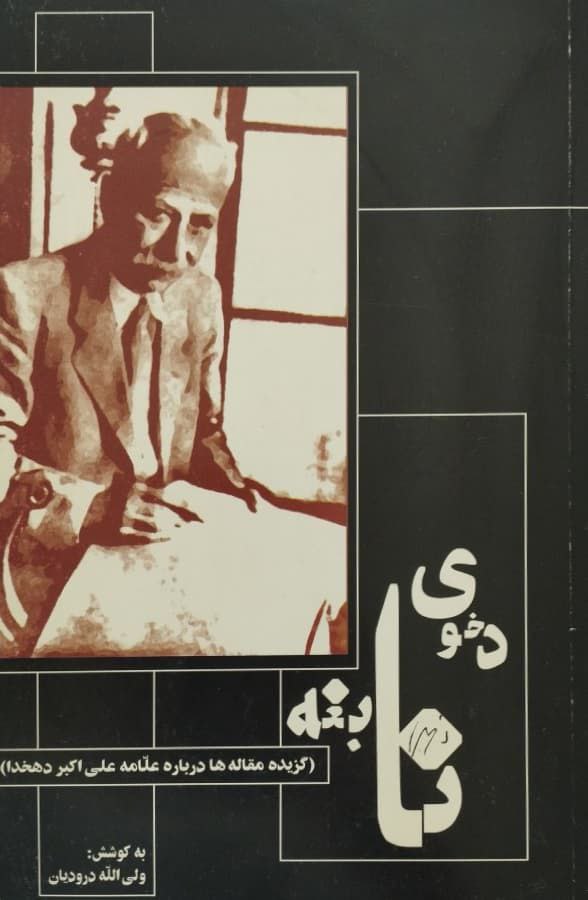 دخوی نابغه؛ گزیده مقاله ها درباره علامه علی اکبر دهخدا