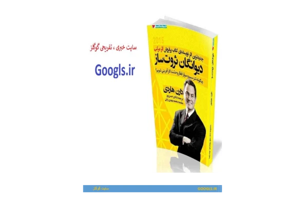 کتاب دیوانگان ثروت ساز - کتابخانه مجازی واتیکان