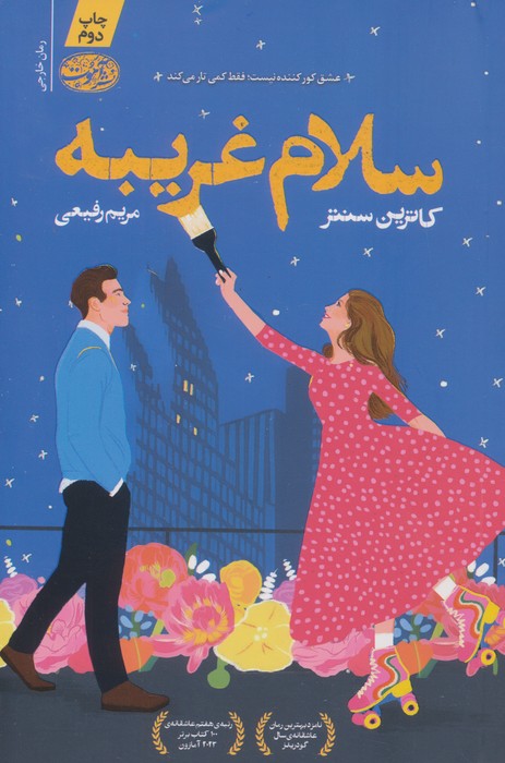 سلام غریبه - ناشربوک | خرید آنلاین کتاب