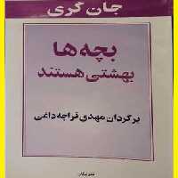 کتاب بچه ها بهشتی هستند اثر جان گری با ترجمه مهدی قراچه داغی نشر پیکان