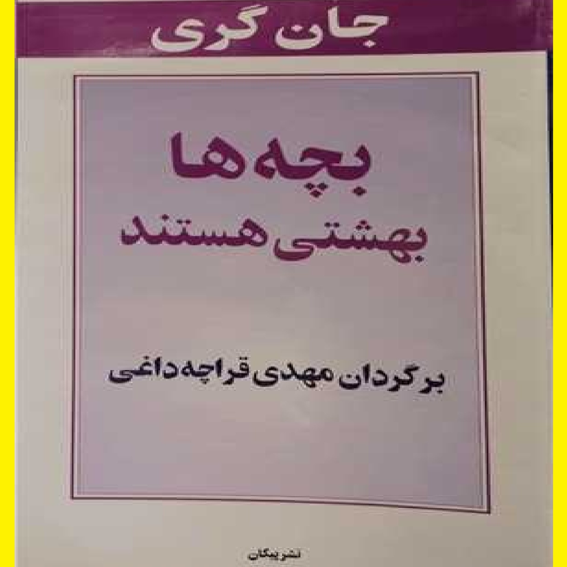 کتاب بچه ها بهشتی هستند اثر جان گری با ترجمه مهدی قراچه داغی نشر پیکان