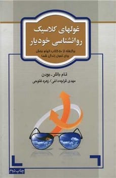 غولهای کلاسیک روانشناسی خودیار - کتاب‌فروشی کوچه کتاب