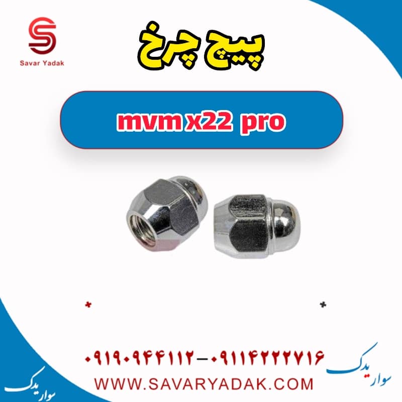 مهره چرخ ام وی ام X22 پرو