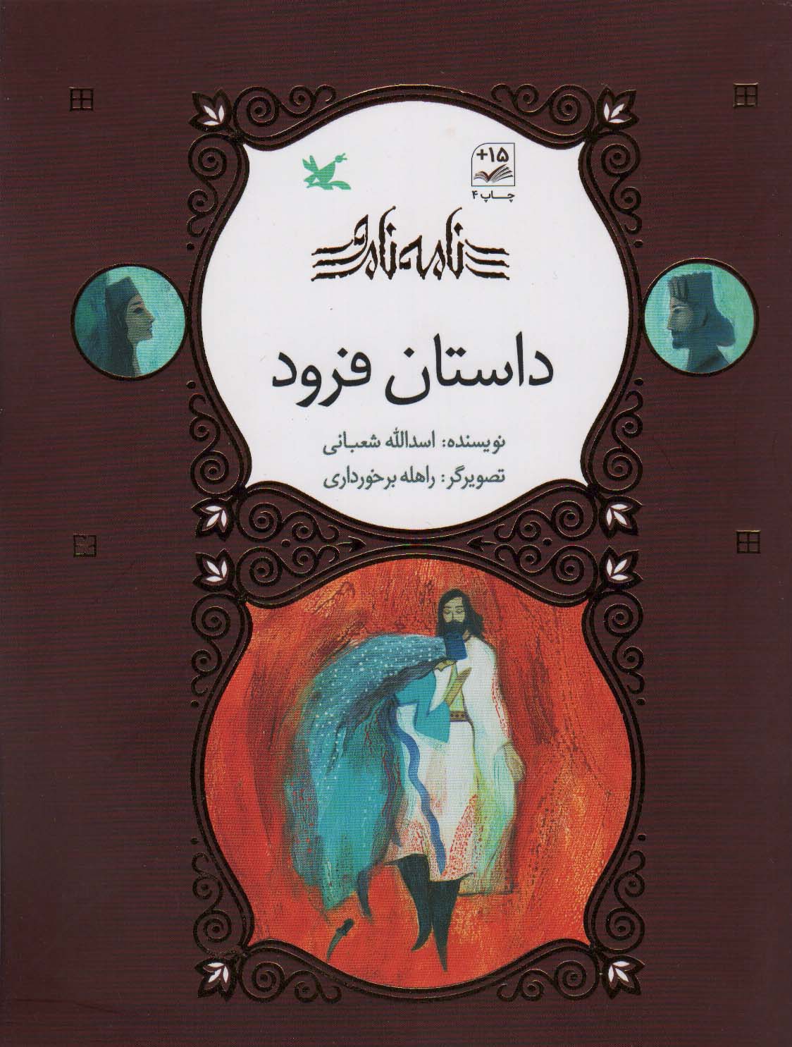 داستان فرود (نامه نامور) - ناشربوک | خرید آنلاین کتاب