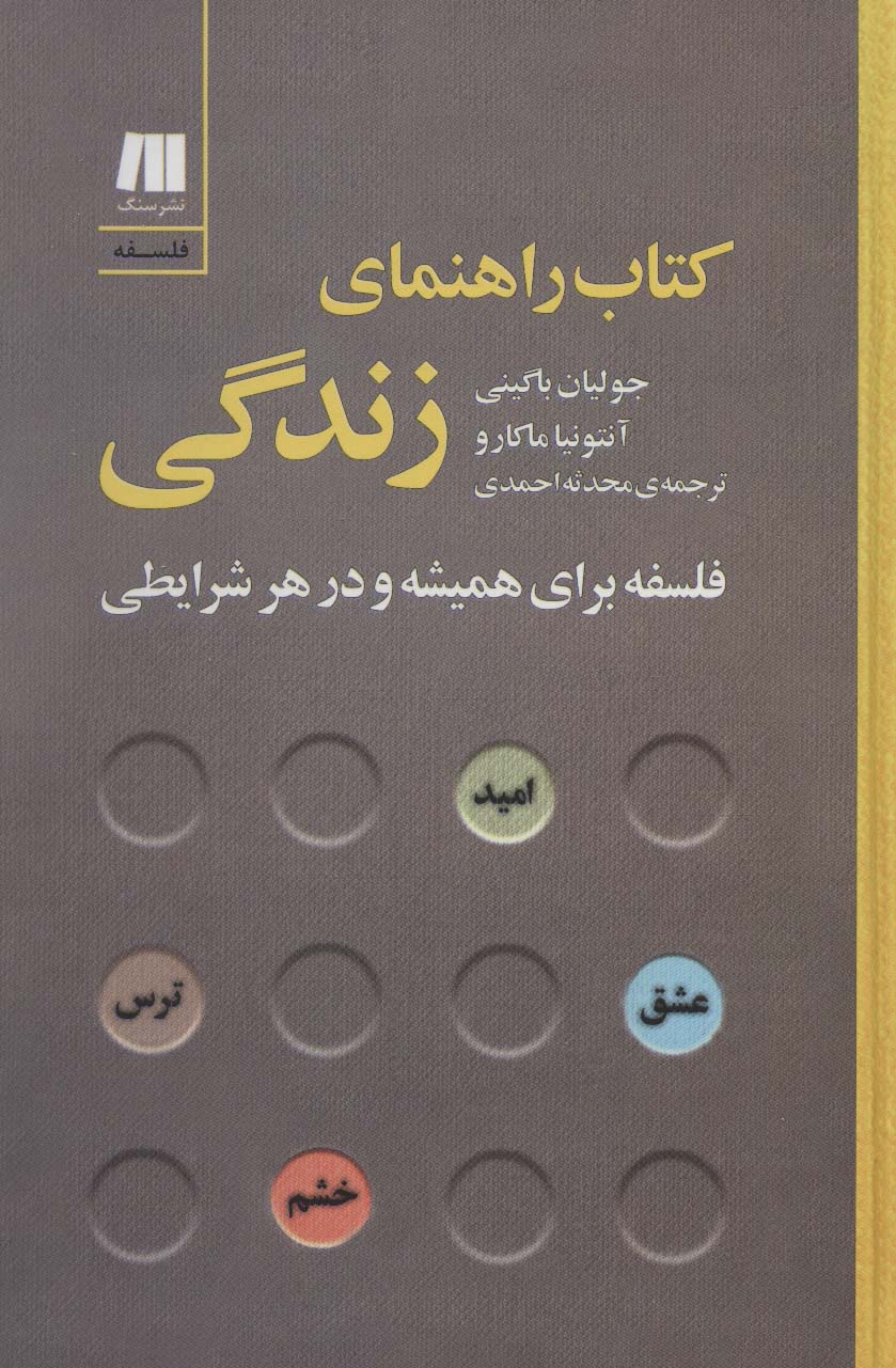 کتاب راهنمای زندگی:فلسفه برای همیشه و در هر شرایطی (فلسفه برای زندگی امروز 7) - ناشربوک | خرید آنلاین کتاب