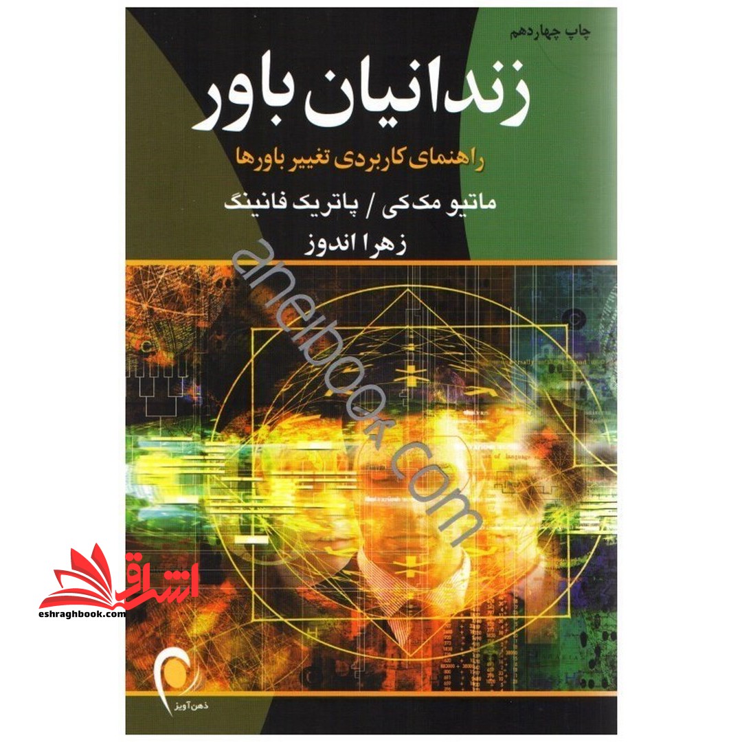 زندانیان باور:راهنمای کاربردی تغییر باورها - فروشگاه کتاب اشراق