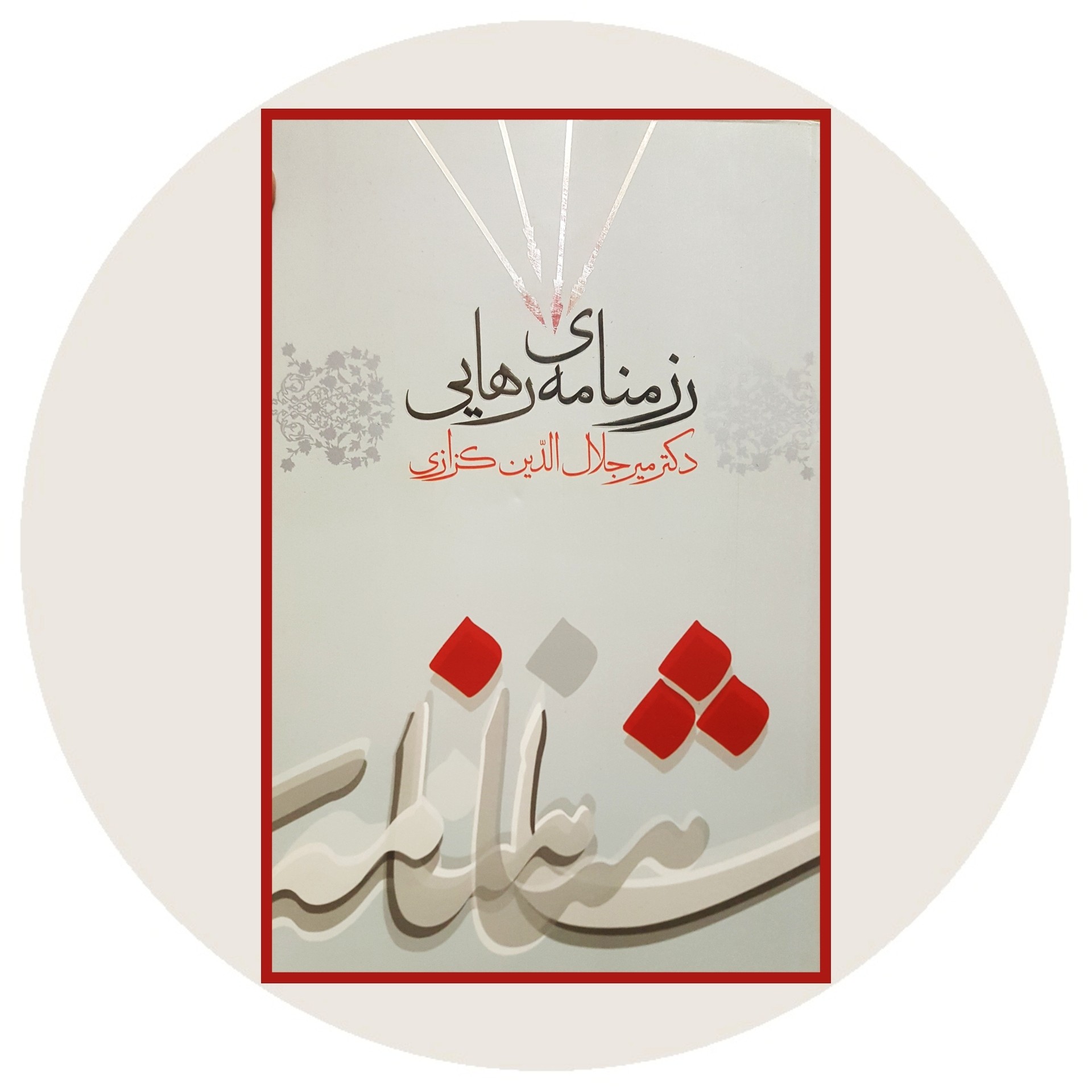 کتاب رزمنامه رهایی - خرید با تخفیف چهل درصد از کتاب دایره قهوه ای -