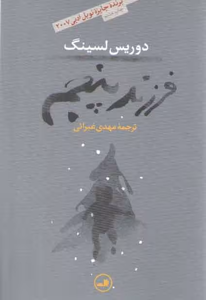 خرید کتاب فرزند پنجم — کتابسرای طه