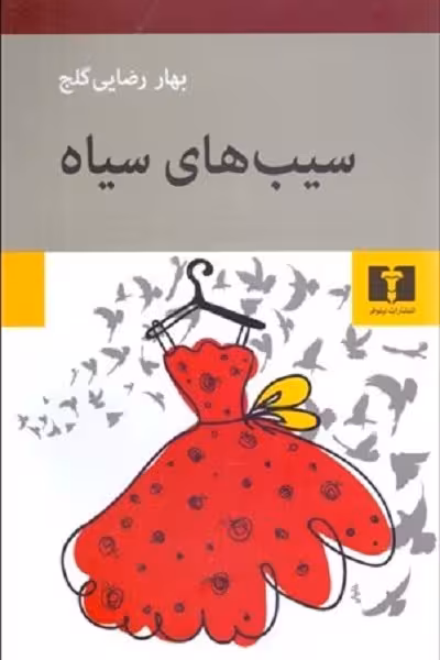 سیب های سیاه