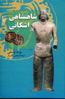 شاهنشاهی اشکانی(ققنوس)