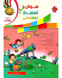 هوش و استعداد دوم رشادت - کتاب‌فروشی کوچه کتاب