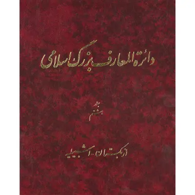 کتاب دائرة المعارف بزرگ اسلامی (ازبکستان - اشبیلیه) جلد 8 انتشارات مرکز دائره المعارف بزرگ اسلامی