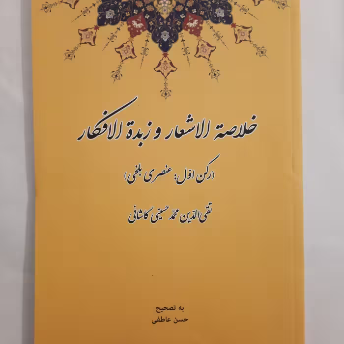 خلاصه الاشعار  ( رکن اول عنصری بلخی)وزیری جلد شومیز انتشارات ارمغان ادب