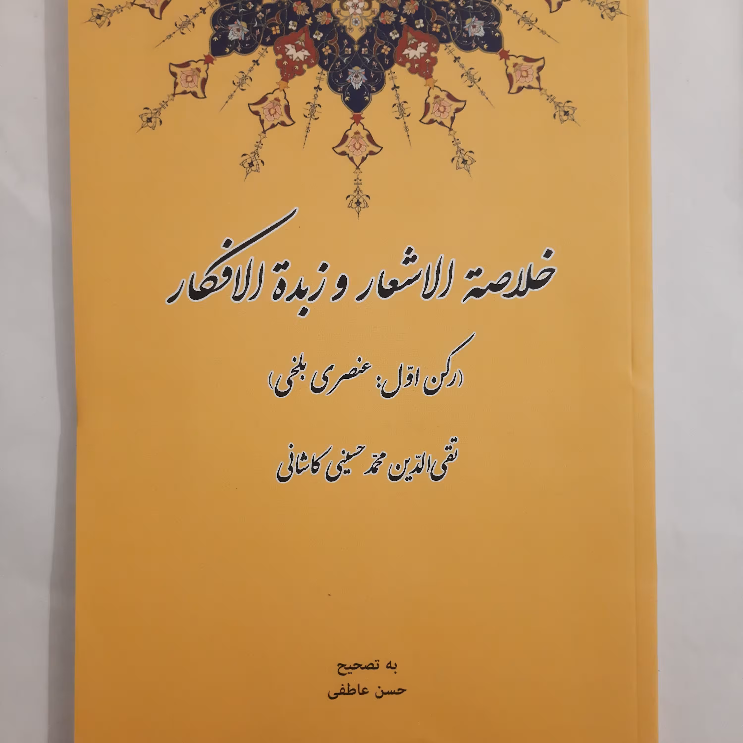 خلاصه الاشعار  ( رکن اول عنصری بلخی)وزیری جلد شومیز انتشارات ارمغان ادب