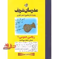 ریاضی عمومی 1 میکروطبقه بندی شده (کارشناسی ارشد و دکتری) - فروشگاه کتاب اشراق