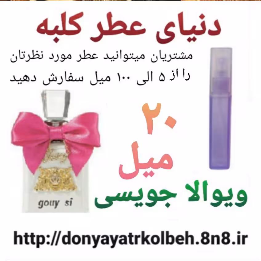عطر ویوالا جویسی 20 میل