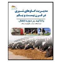 کتاب مدیریت گاوهای شیری در قرن بیست و یکم: با تاکید بر مدیریت دوره انتقال اثر مرتضی صالح‌پور و علی چیت‌گر انتشارات پادینا