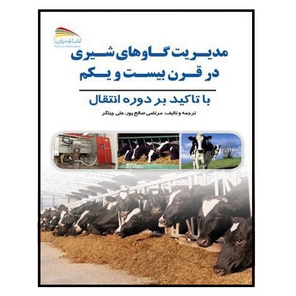 کتاب مدیریت گاوهای شیری در قرن بیست و یکم: با تاکید بر مدیریت دوره انتقال اثر مرتضی صالح‌پور و علی چیت‌گر انتشارات پادینا