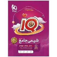 کتاب IQ شیمی جامع کنکور بانک تست جلد اول (4474) اثر پویا الفتی ، امیر حسین کریمی